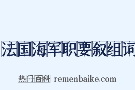 法国海军职要叙组词是什么意思的图片